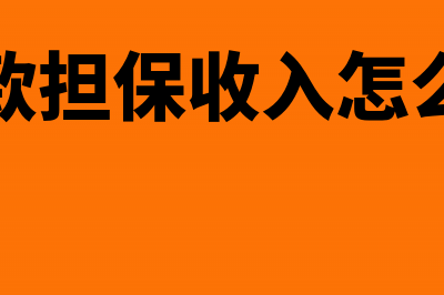 贷款担保收入怎么做账?(贷款担保收入怎么算)