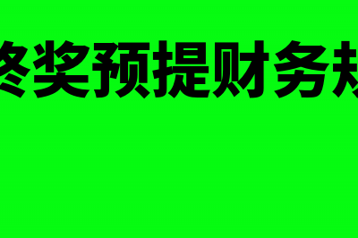 预提年终奖的的账务怎么处理?(年终奖预提财务规则)