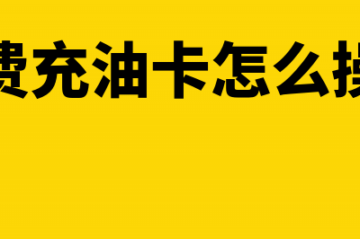 网络推广服务开什么票合适?(网络推广服务开什么票)