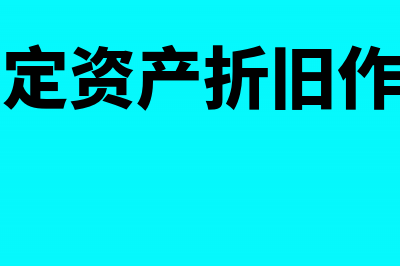 违约金和违约损失会计科目怎么处理?(违约金和违约损害赔偿的区别)