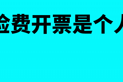 交通卡充值发票报销入账分录怎么写?(交通卡充值发票可以报销吗)