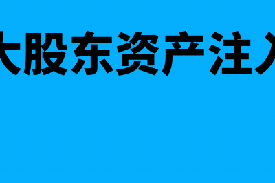 股东注入资产可以入资本公积吗(大股东资产注入)