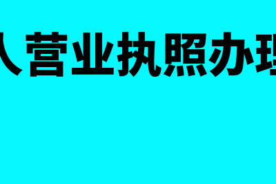 个人办理完营业执照必须要交税吗(个人营业执照办理后)