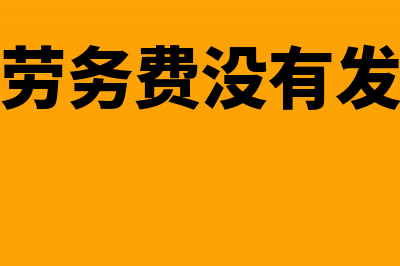 支付个人劳务费怎么做账(支付个人劳务费没有发票怎么做账)