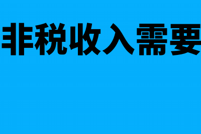 政府的非税收入包括国有企业上交利润吗(政府的非税收入需要纳税吗)