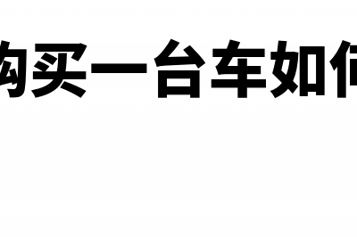 已经资本化的研发支出能否费用化(资本化研究发展费用)