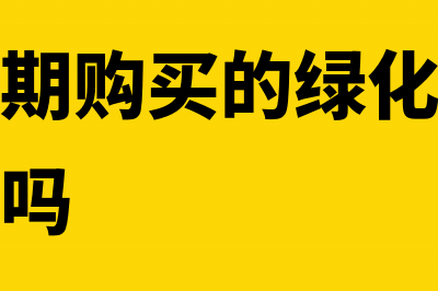 代垫运费,对方以商品返还怎么做账(对方代垫运费怎么做分录)