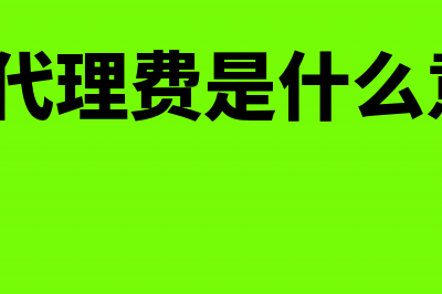 社保代理费属于什么现金流量？(社保代理费是什么意思?)