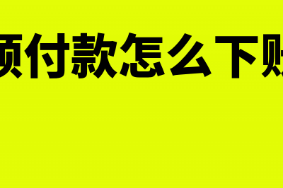 增值税发票抵扣联过期怎么做财务处理(增值税发票抵扣勾选平台如何操作)