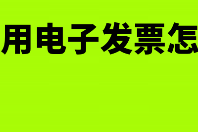 增值税普通发票被查税务怎么处理(增值税普通发票几个点)