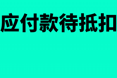 其他应付款逾期未还怎么平账(其他应付款时间长了怎么处理?)