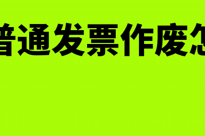 增值税普通发票第一联能报帐吗?(增值税普通发票作废怎么操作)