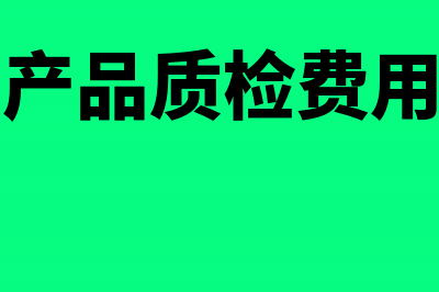 进项税当月认证当月转出怎样做财务处理(当月进项税认证期限是月底吗)