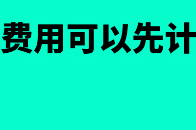 管理费用先付钱后取得票据报销分录怎么做?(管理费用可以先计提吗)