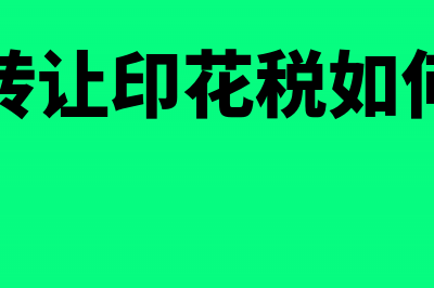 国家划拨的土地如何做账务处理?(国家划拨的土地如何办理土地使用证)