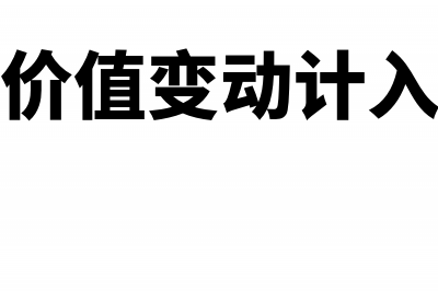 股权投资收益账务应该怎么做?(股权投资收益在哪个科目记录)