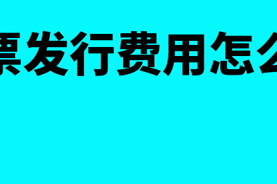 虚开增值税票怎么做账(虚开增值税怎么处罚)