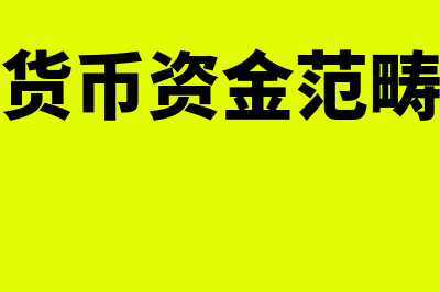 货币资金包括了哪些详细的具体科目?(货币资金范畴)