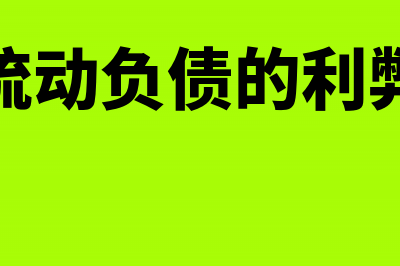 流动负债的负面影响和优势有哪些?(流动负债的利弊)