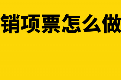 企业在收到销项负数发票关于收入的怎么写凭证?(收到销项票怎么做分录)