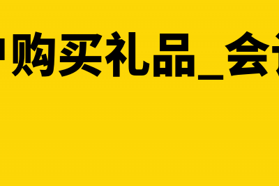 支付的劳务费用现金付的怎么做分录(支付劳务费用账务处理)