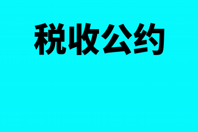 税总解读关于公布一批全文废止的税收规范性文件目录(税收公约)