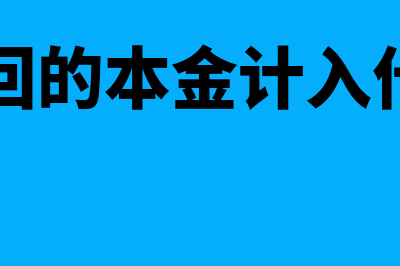 水利建设专项收入的会计怎么处理?(水利建设专项收入是根据什么报税的)