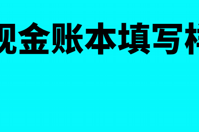 跨年现金支付的管理费用调整分录怎么处理(跨年现金账本填写样本图)