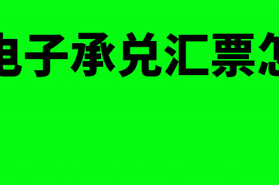 到期电子承兑汇票如何提取款项(到期电子承兑汇票怎么办)