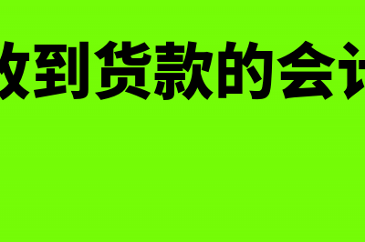 储值卡消费怎么做账务处理?(储值卡消费怎么做账)