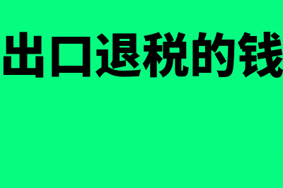 出口退税余额结转的分录怎么写?(出口退税的钱)