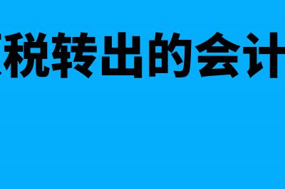 借调人员的工资可以税前列支吗(借调人员的工资可以由借入单位发放吗)