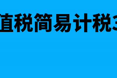 增值税简易计税和一般计税的区别体现在哪些地方(增值税简易计税3%)