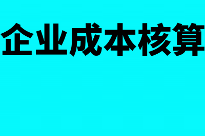 工业企业成本核算哪些内容?(工业企业成本核算流程)