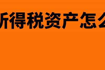 递延所得税资产属于经营资产类别吗(递延所得税资产是什么意思)