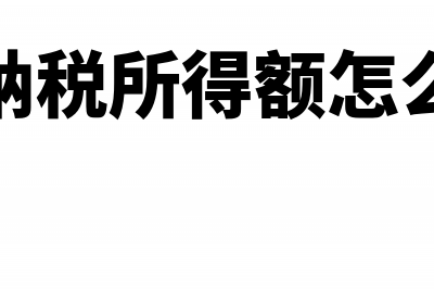 应纳税所得额怎么进行具体的计算?(应纳税所得额怎么求)