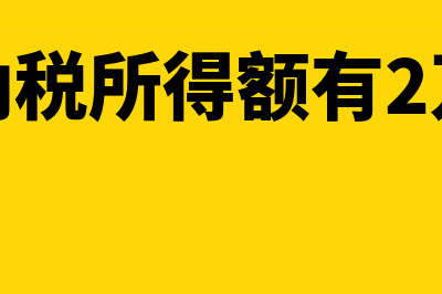 应纳税所得额有几种计算方式?(应纳税所得额有2万多)