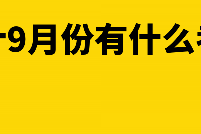 9月会计行业最热关键词(会计9月份有什么考试)