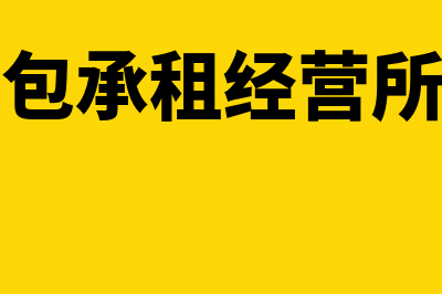 承包承租经营所得怎么入账(承包承租经营所得)