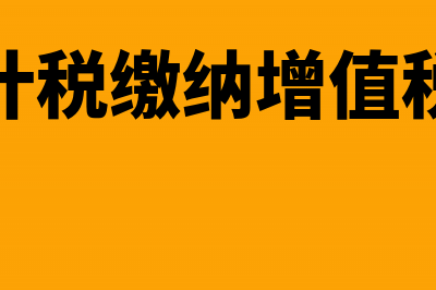 简易计税缴纳增值税怎样做财务处理(简易计税缴纳增值税标准)