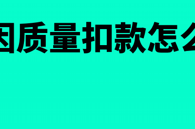 超定额的废品损失的会计怎么进行处理(超定额的废品损失计入存货成本吗)