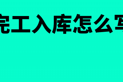 场地拆除的费用计入哪里(场地拆除的费用由谁承担)