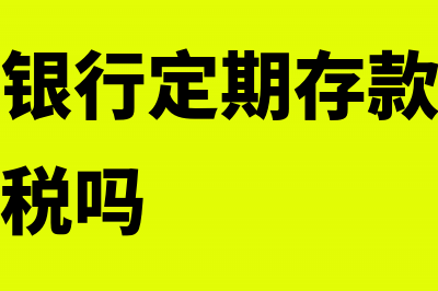 多交税不退了财务怎么做处理?(多缴税款退回)