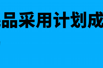 低值易耗品采用一次摊销法记账法是什么?(低值易耗品采用计划成本进行日常核算的)