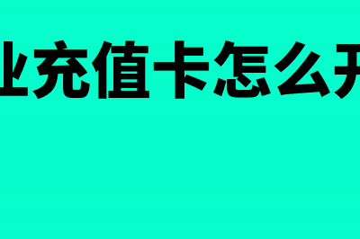 餐饮业充值卡怎么做账(餐饮业充值卡怎么开发票)