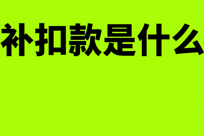 补扣的社保在计算个税的时候要扣减吗(社保补扣款是什么意思)