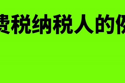 发生消费税的代收代缴委托加工分录怎么进行(消费税纳税人的例子)