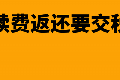 收租金的收付实现制会计分录怎么处理?(收的租金计入什么科目)