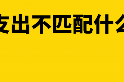 收入支出不匹配怎么调回来(收入支出不匹配什么意思)