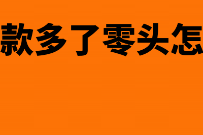 收货款时零头抹掉怎么写凭证处理?(收货款多了零头怎么办)